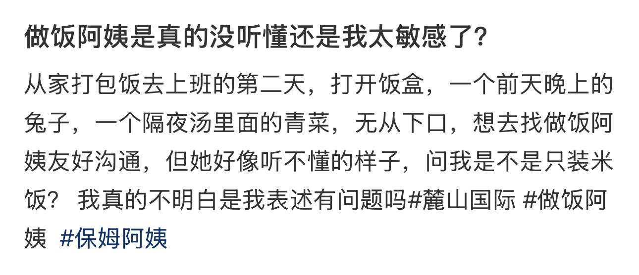 做饭阿姨是真的没听懂还是我太敏感了？​​​