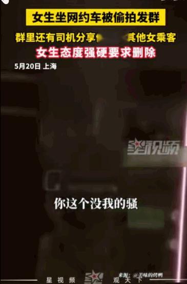 上海，一女子晚上乘坐网约车，突然听到司机手机的群聊里有人说了句“你这个没我拉的骚