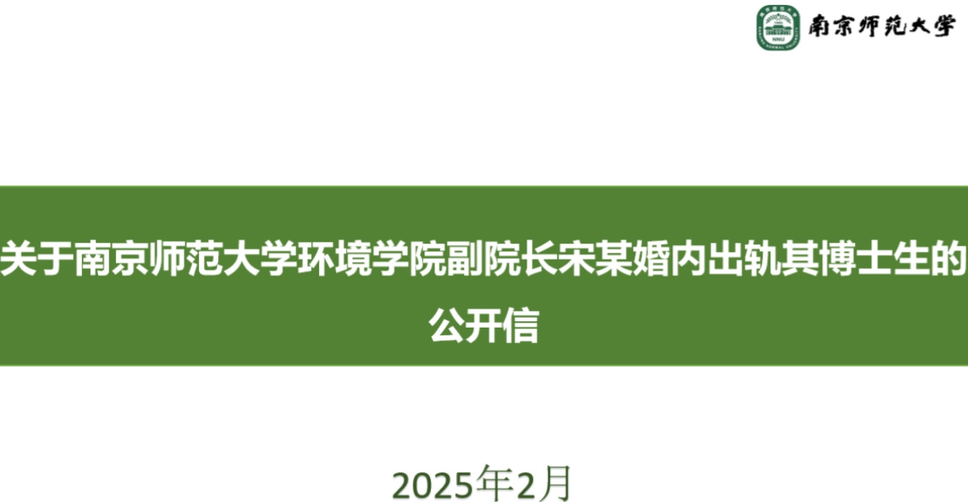 学术圈又爆出大瓜，南师大一副院长婚内出轨博士女学生，被女学生男朋友曝光。这对情侣