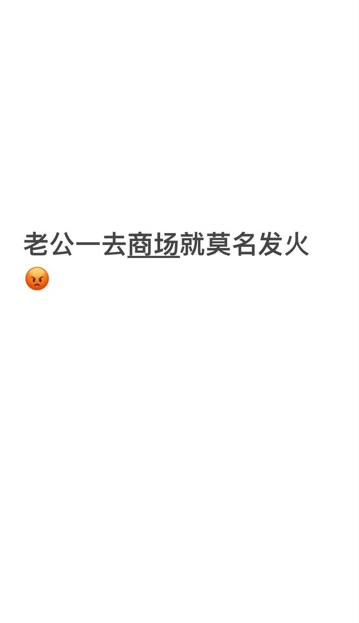 老公一去商场就莫名发火