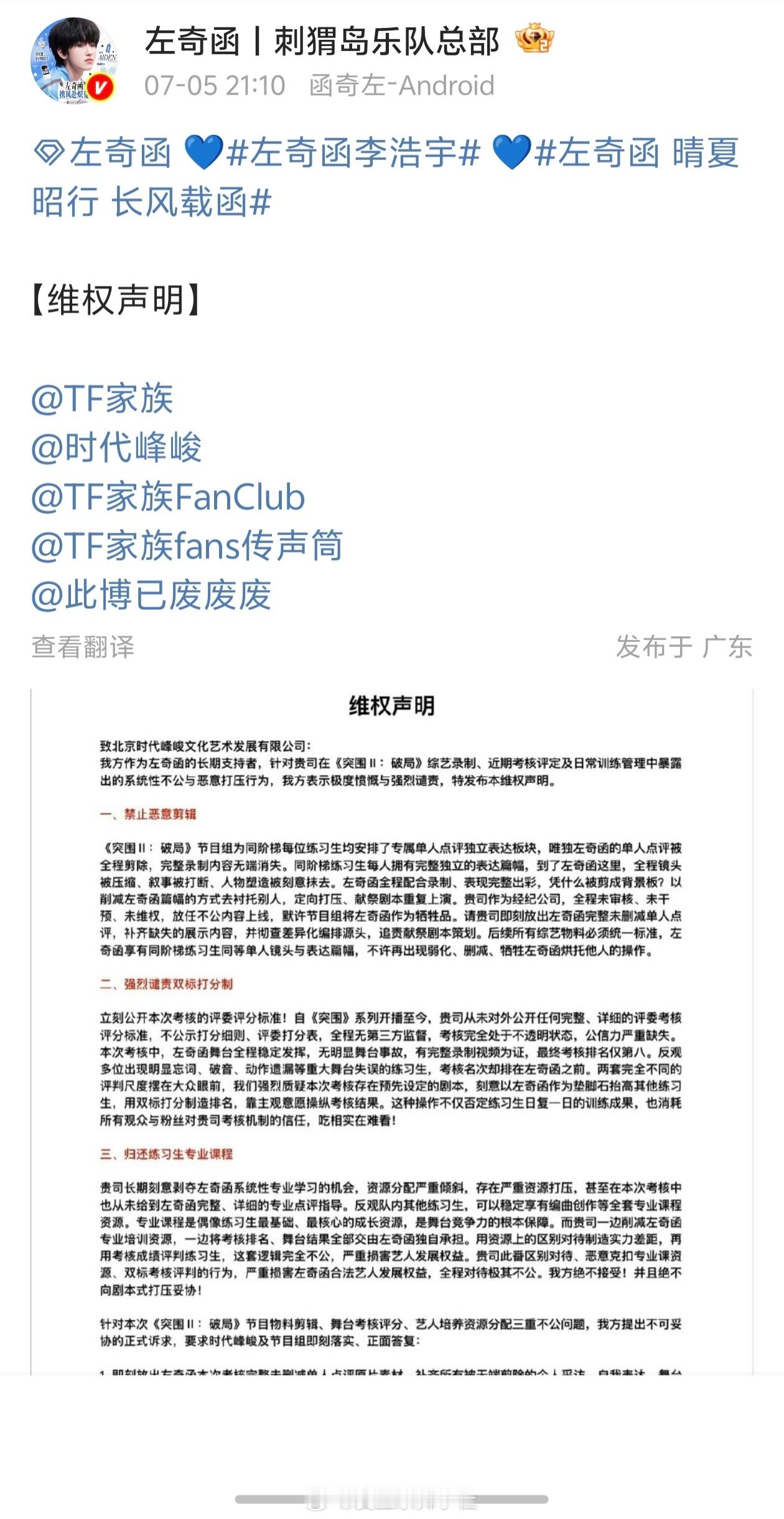 左奇函粉丝维权