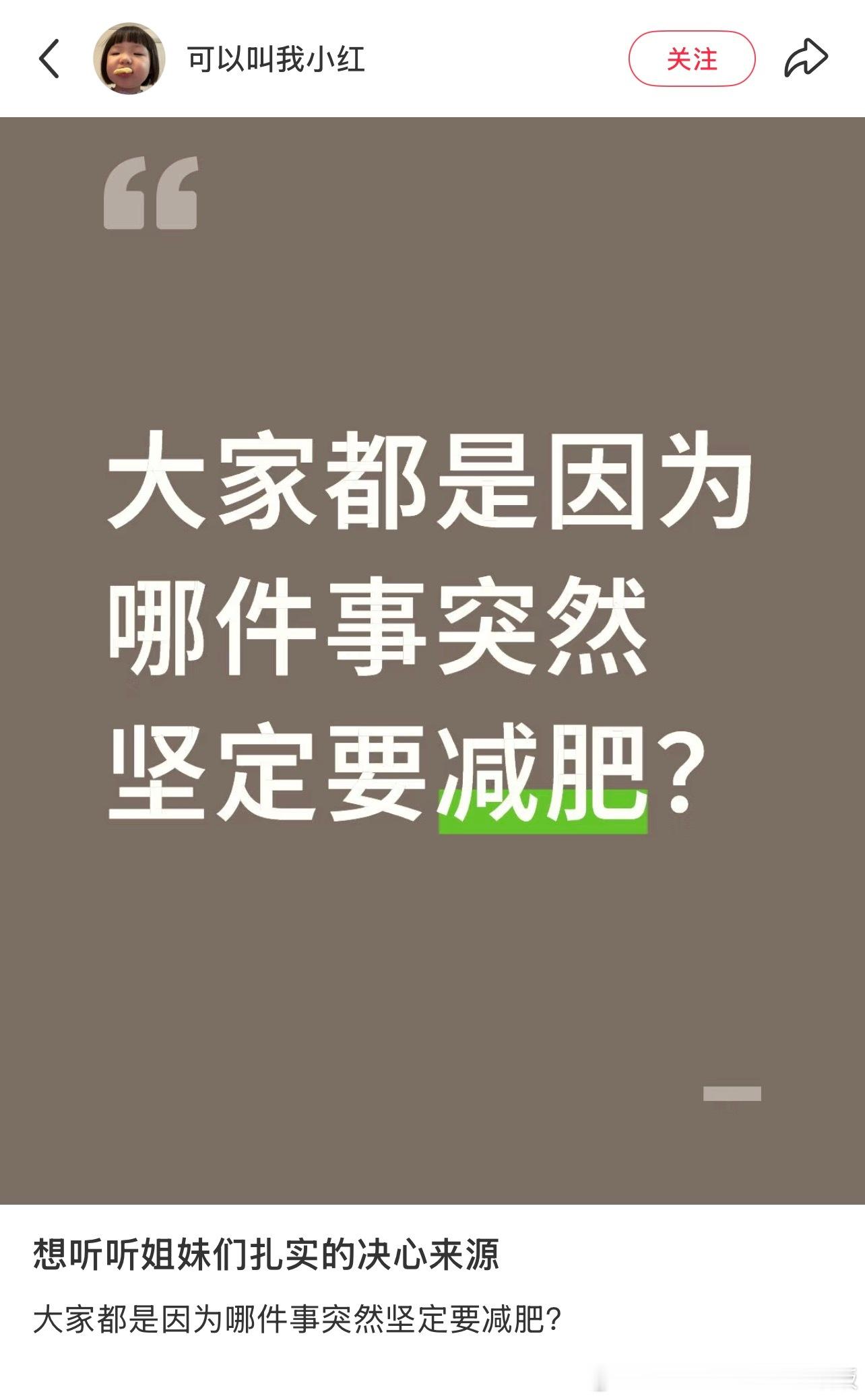 你因为哪件事突然坚定要减肥？​​​