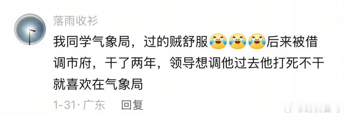 体制内气象局真这么爽吗？？？市级都不干！​​​