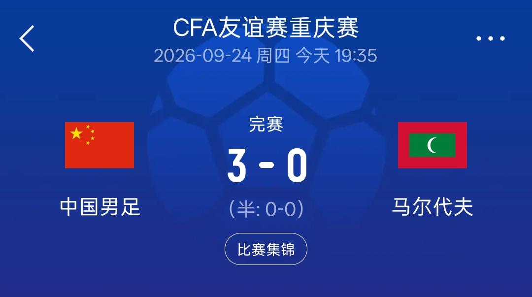 国足3：0战胜马尔代夫，这场热身赛的价值在赛后体现了出来！最新的世界排名中国队