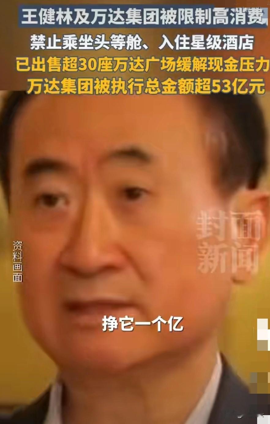 王健林“限高”背后：1.86亿只是冰山一角？万达的真正考验来了王健林被“限高