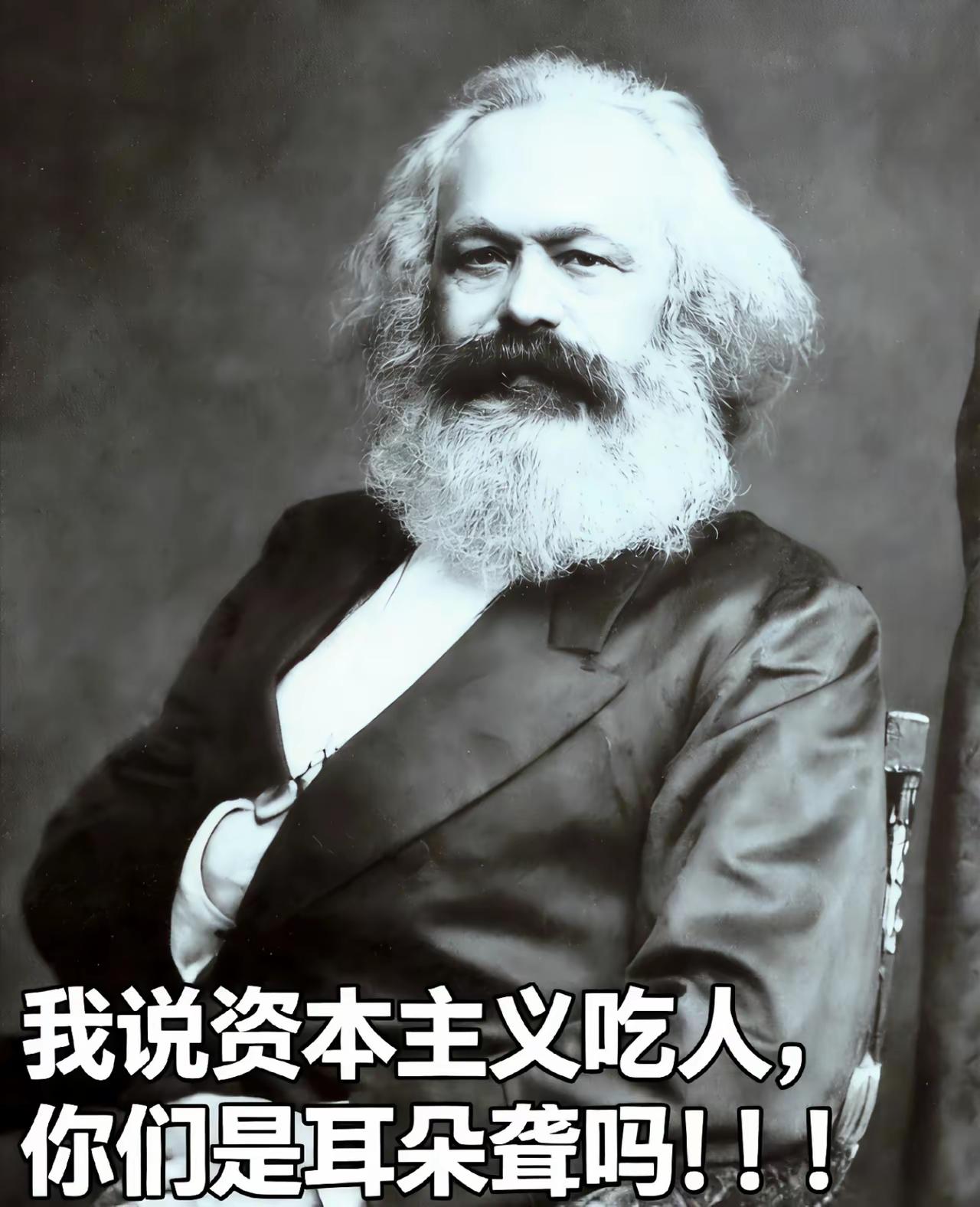 马克思：我早就告诉你们了，资本主义社会就是“人吃人”的社会！你们那么多马列主义学