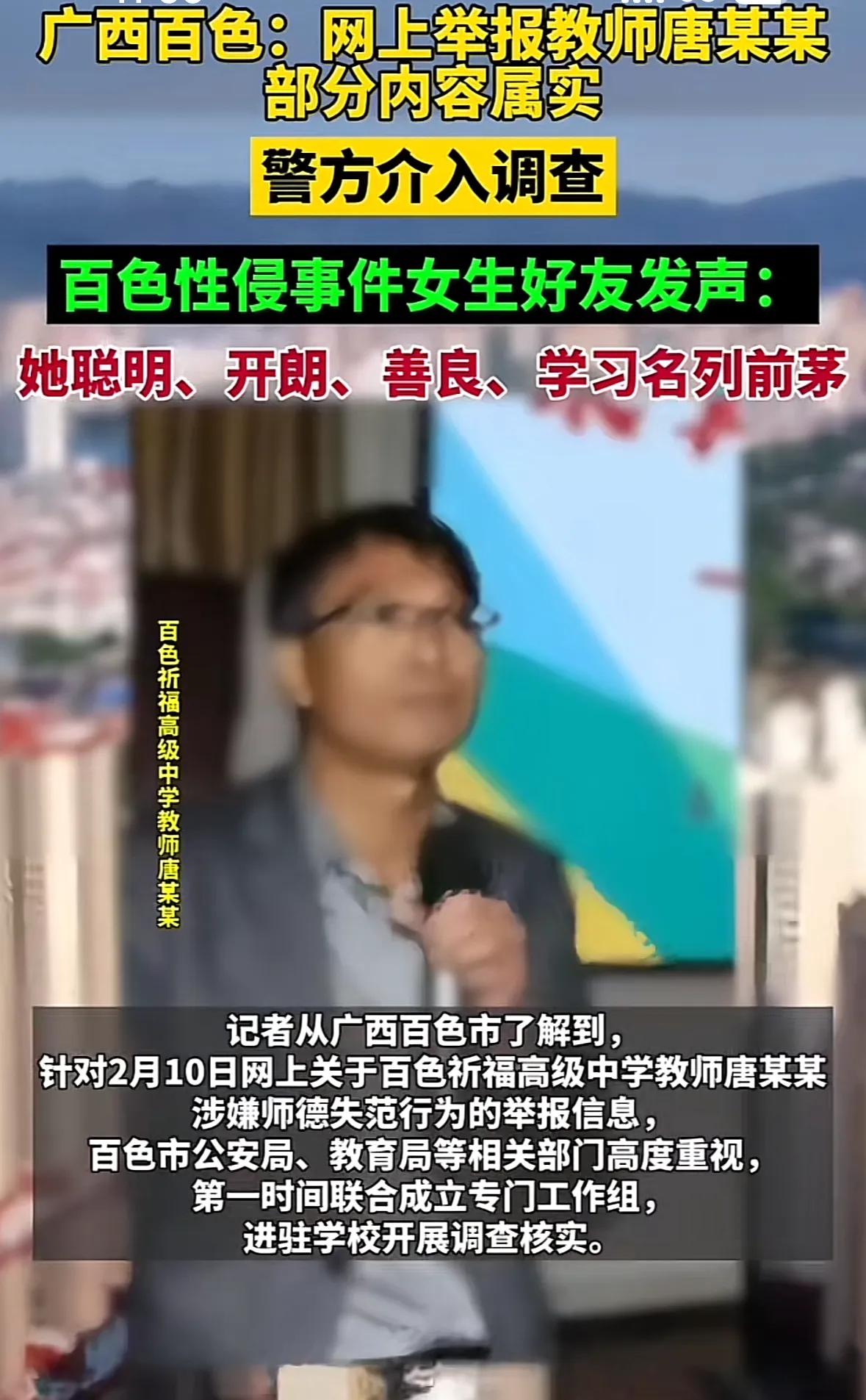 广西百色一名中学男老师唐某涉嫌侵犯女学生，导致该学生长期抑郁走上绝路，官方通报部