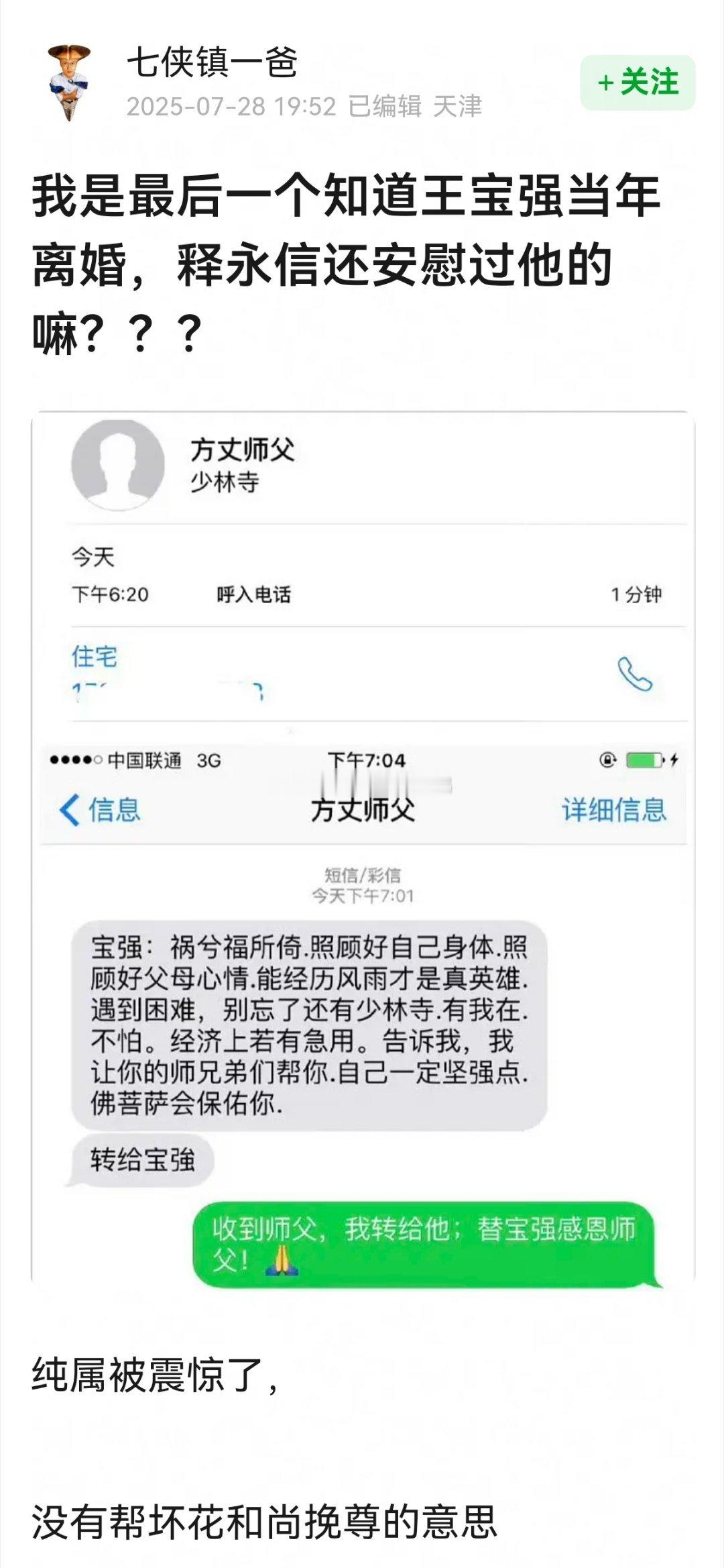王宝强当年离婚，释永信还安慰过他[吃瓜][吃瓜]​​​