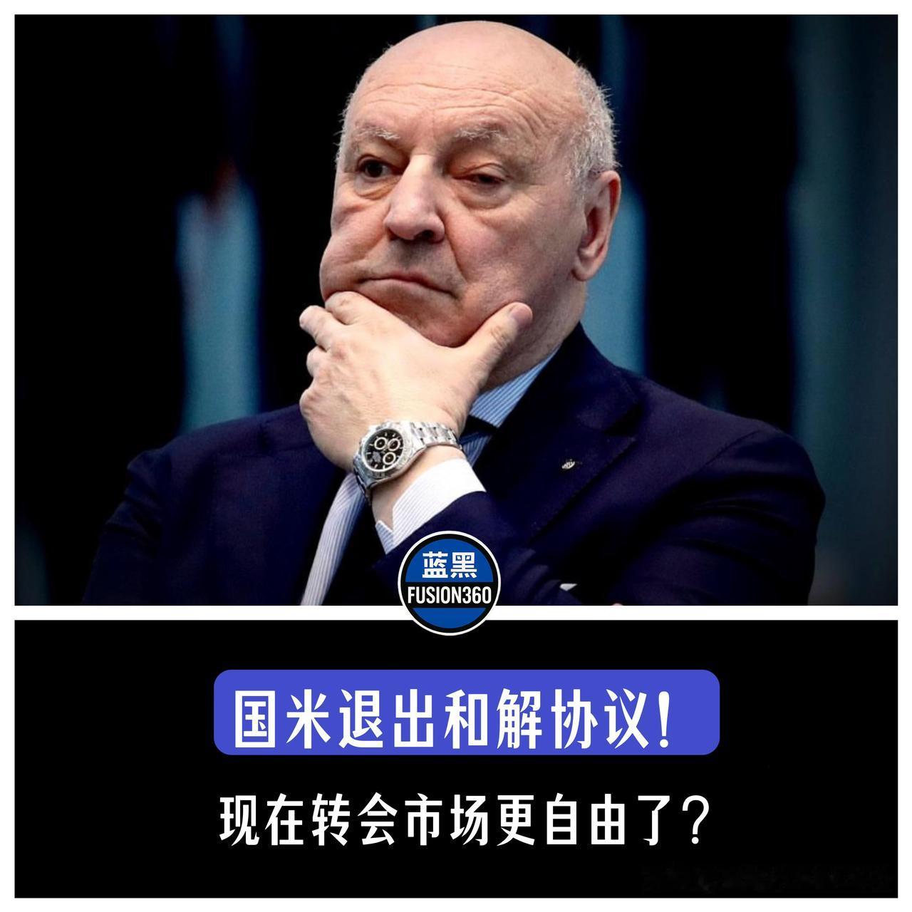 天亮了！欧足联官方：国米正式解脱财政公平和解协议！马总彻底解除封印，今夏转会大局