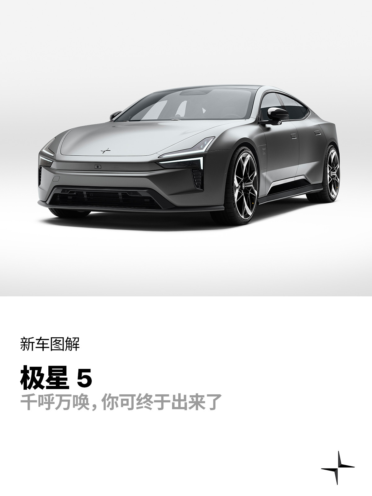 极星5，有人说它是“瑞典火箭”，有人说它是“Taycan杀手”，你觉得它能拿下T