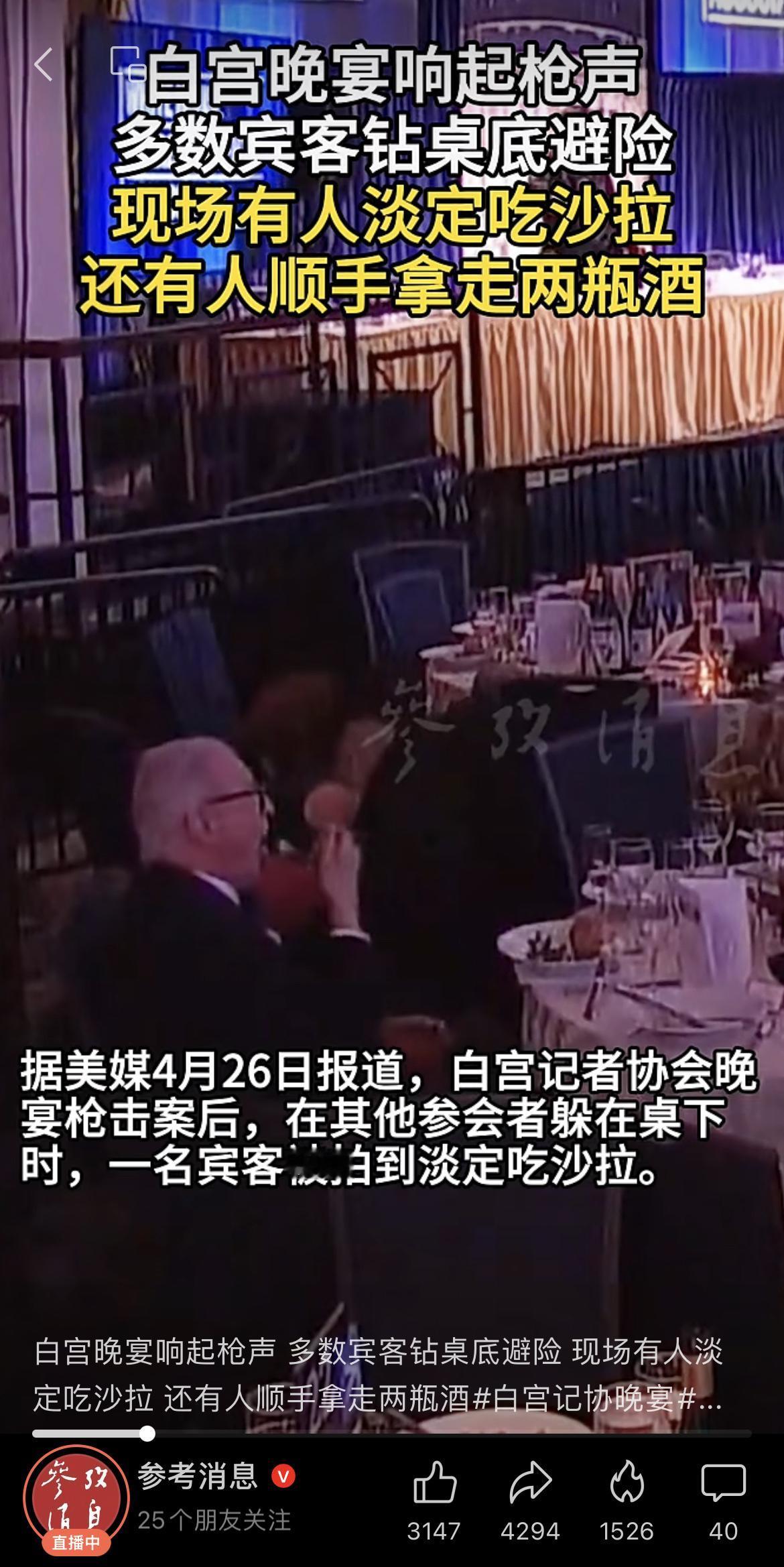 白宫晚宴响起枪声，多数宾客钻桌底避险，现场有人淡定吃沙拉，还有人顺手拿走两瓶酒。