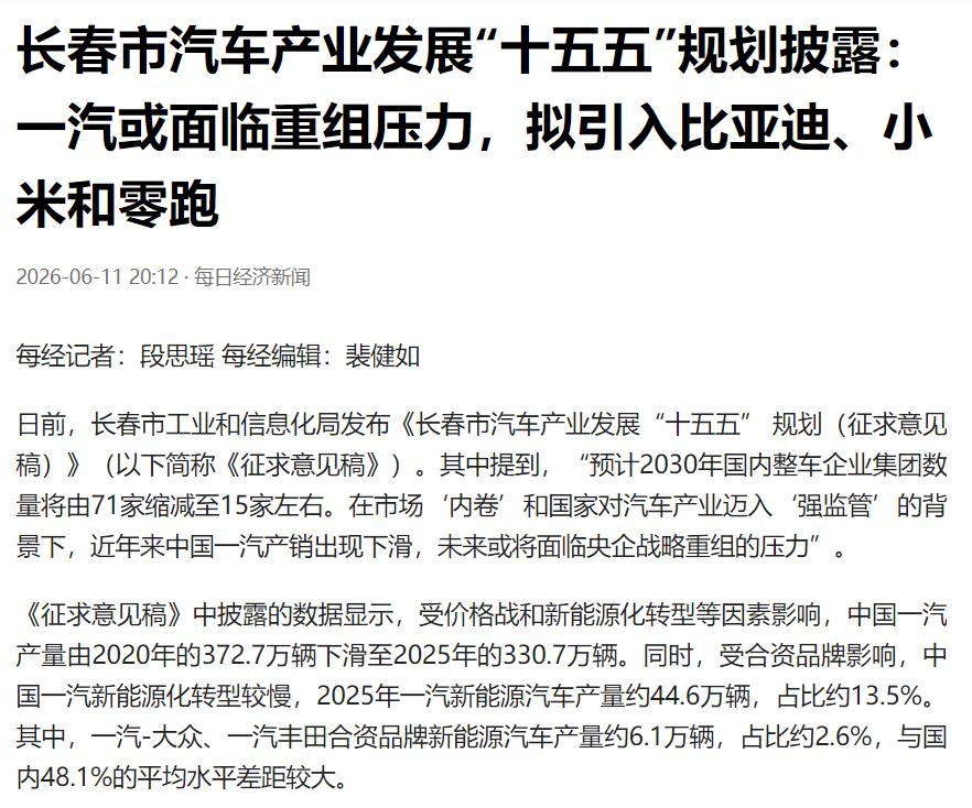 真没想到第一个面临重组危机的汽车央企是一汽！吉林长春说中国一汽产销出现下滑，