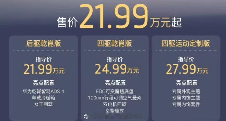 岚图FREE+的价格来了：岚图FREE+后驱乾崑版21.99万元岚图FRE