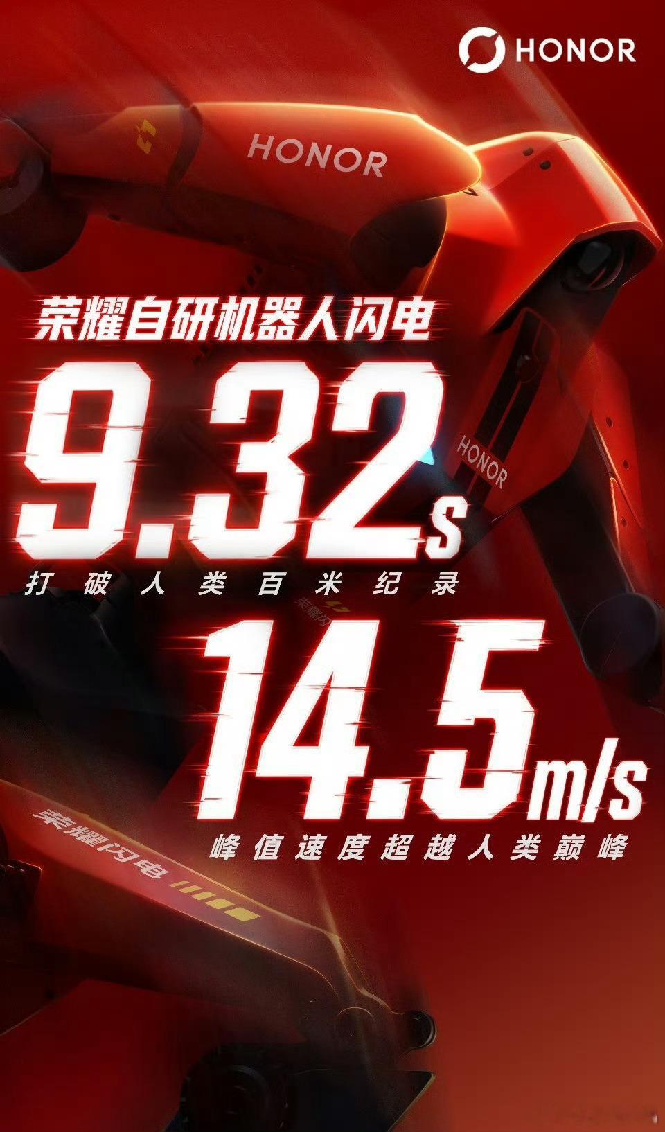 荣耀机器人闪电在运动会直接干出硬核百米数据，9秒32、14.5m/s峰值速度，跑