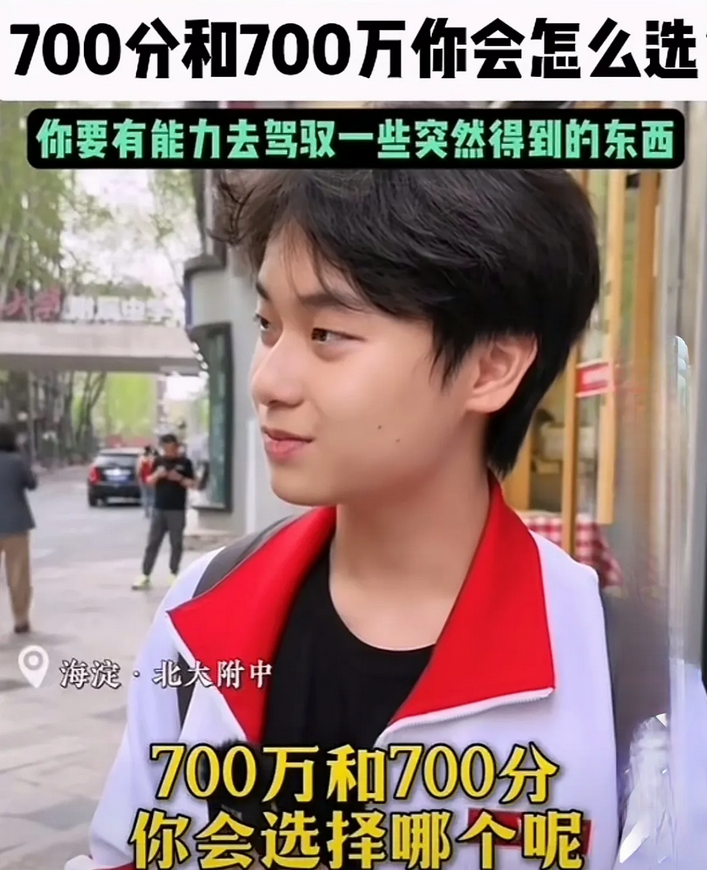 年轻人还是不懂事啊！自以为是！700万和700分的选择，真要有这事儿，往后