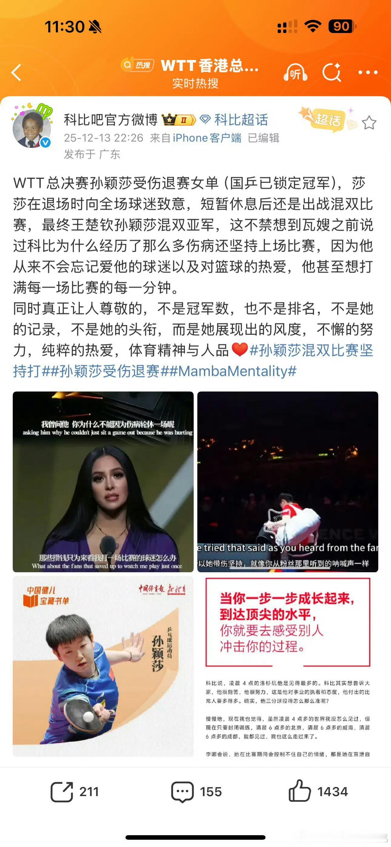 科比官方微博发了孙颖莎这是一次跨项体育精神的共振。孙颖莎带伤坚持的倔强，与科比跟