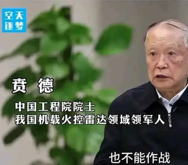 巴铁大发神威，你想起了谁？中国工程院院士贲德，是中国机载火控雷达领域的领军人物