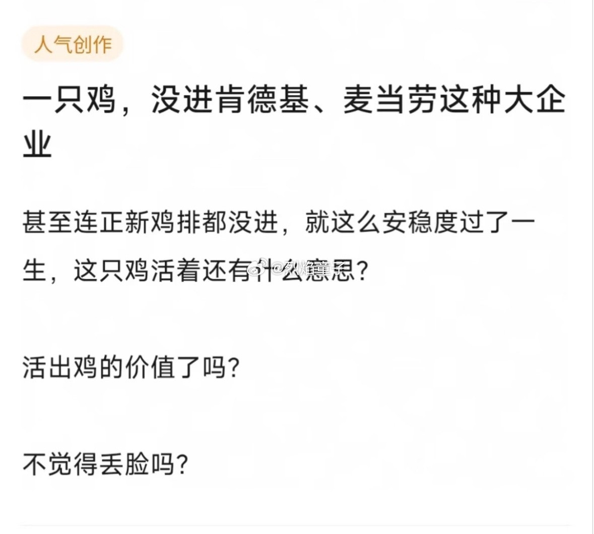 鸡优主义？还可以进德克士，华莱士这种中厂，中厂也进不了的进私企：黄焖鸡，钵钵鸡，