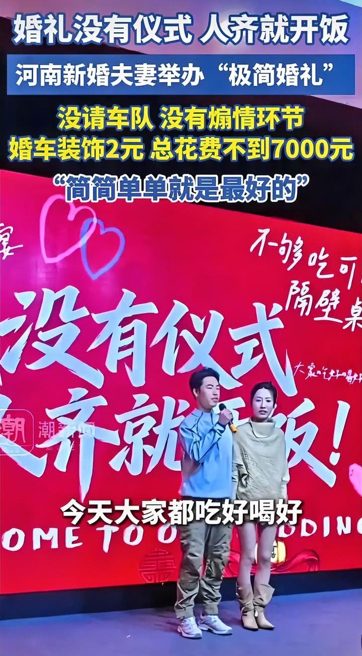 结婚没有仪式，人齐就开饭，这才是宾客想参加的婚礼。近期河南一对夫妻的婚礼火遍全