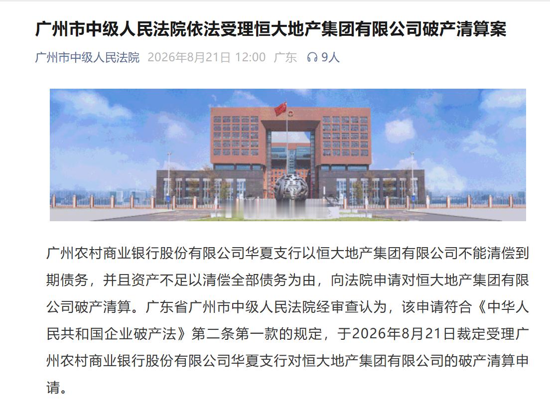 重磅消息来了！恒大地产集团破产清算一案，正式被广州中院受理。就在2026年