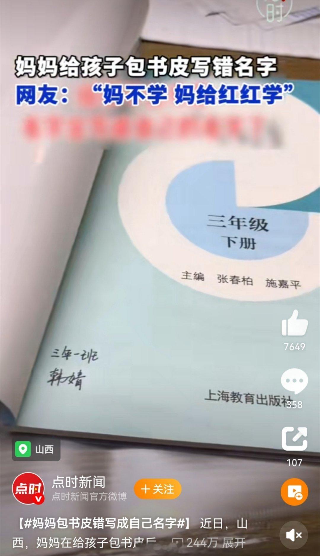 妈妈包书皮错写成自己名字“噢，妈妈，为什么书本要签收你三十年前的名字呀？是不是