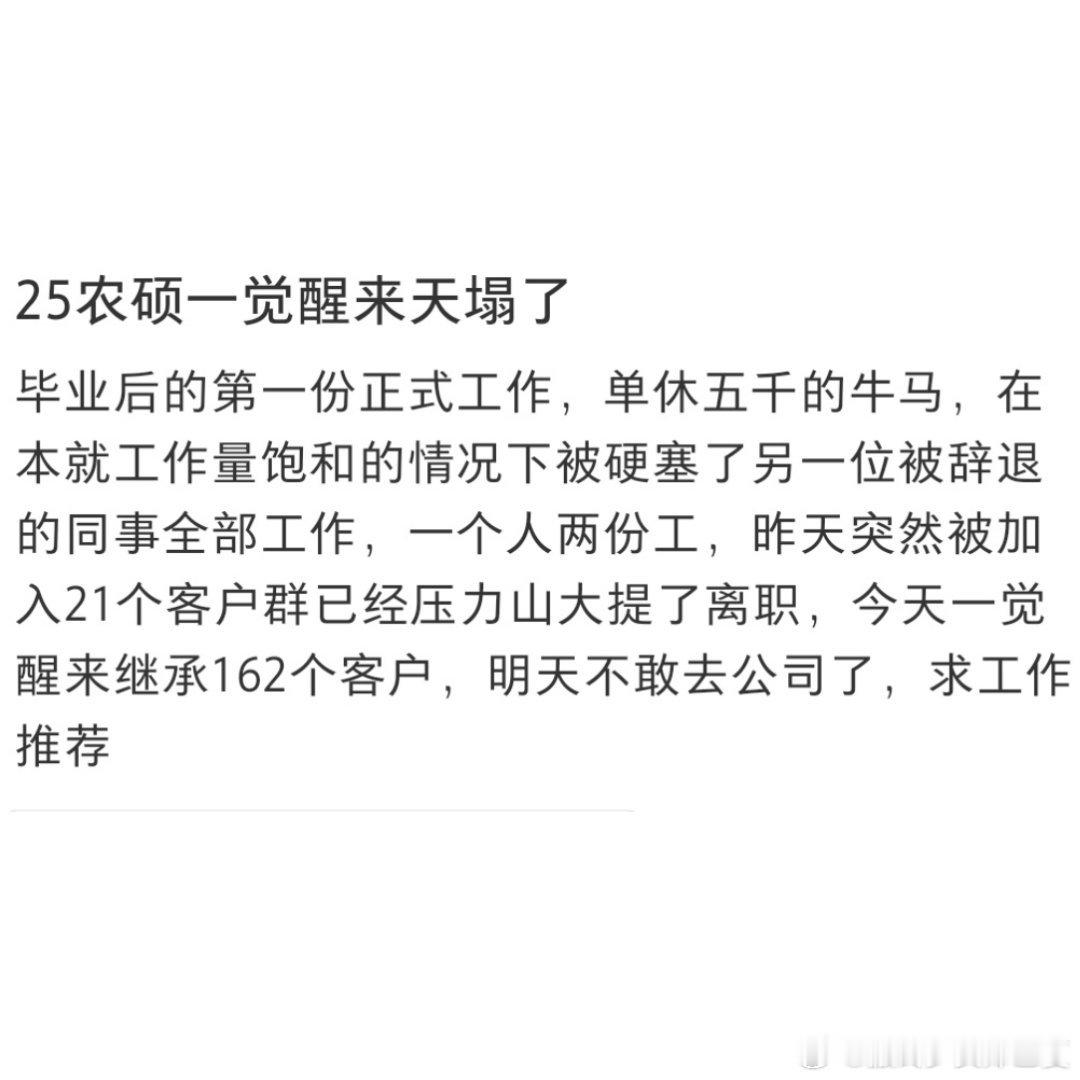 继承了离职同事的162位客户[惊恐]​​​