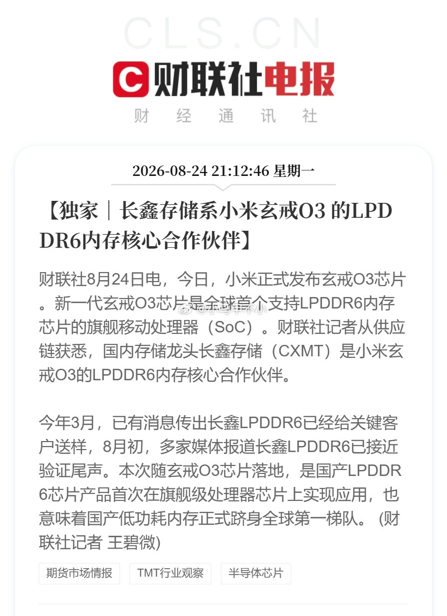 小米长鑫互相成就新一代玄戒O3芯片是全球首个支持LPDDR6内存芯片的旗舰移动处