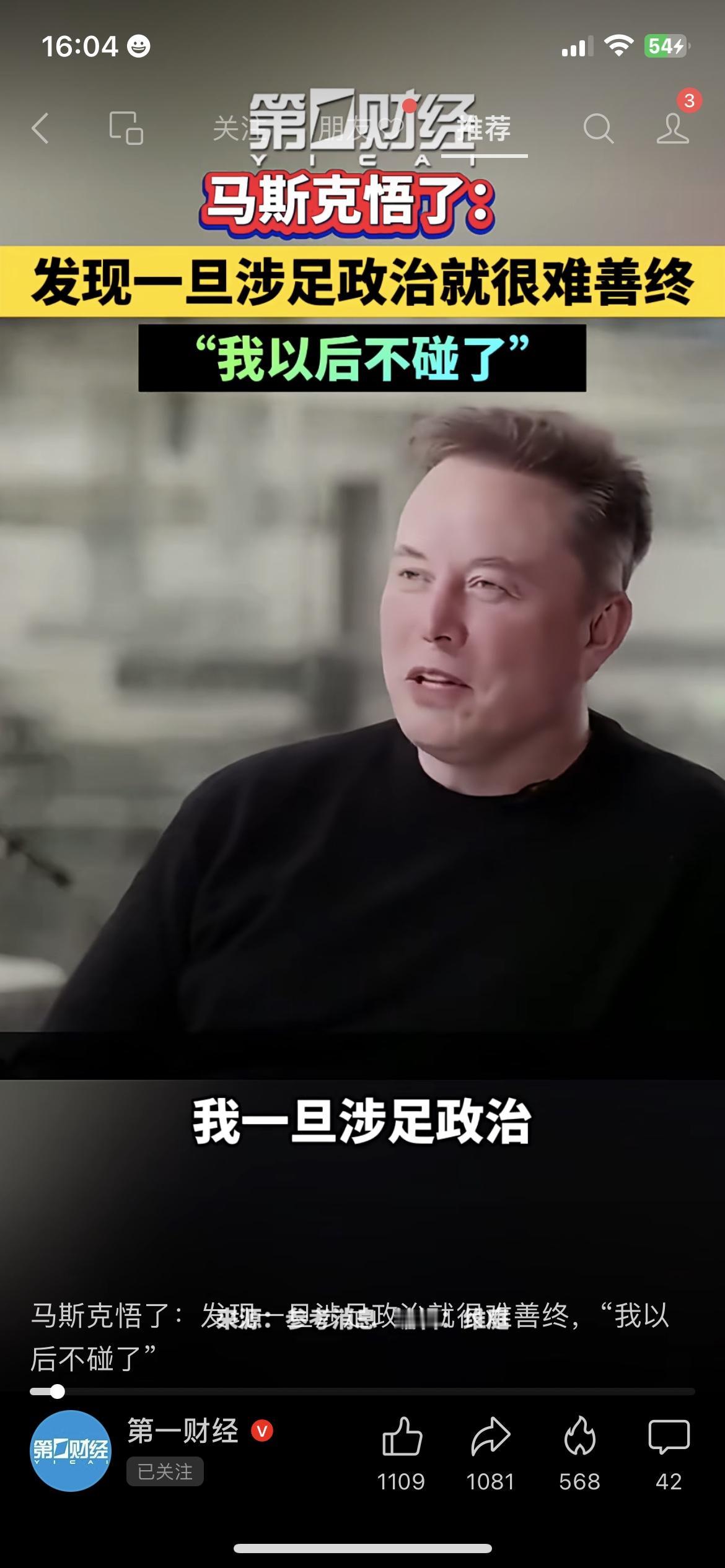 马斯克终于想明白了？直言“碰政治难善终”，以后再也不沾了“以前总爱掺合政治的马