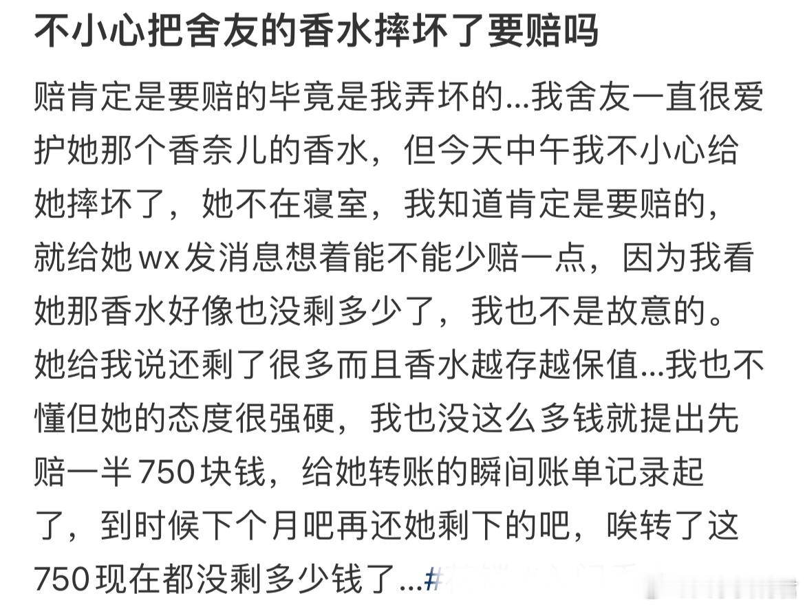 不小心把舍友的香水摔坏了要赔吗​​​