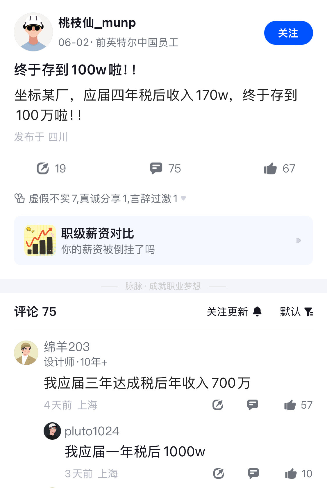 前英特尔员工，应届四年税后存100万，应该没有吹水吧