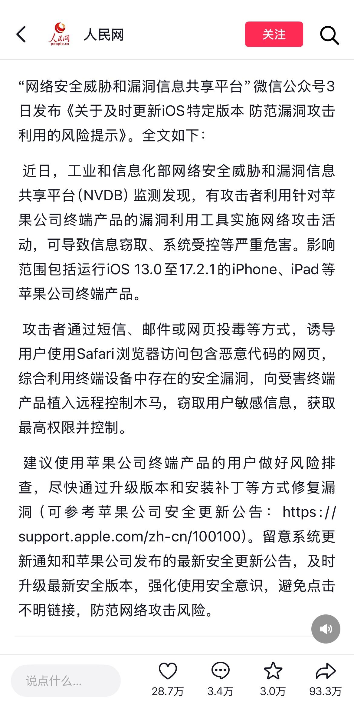 看到人民网发的苹果手机用户注意事项，确实吓了我一跳。原来苹果手机也不安全了，