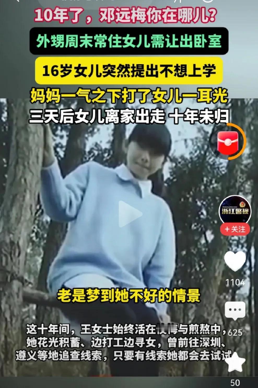 揪心！一位叫邓远梅的女儿因为妈妈的一巴掌，三天后离家出走，10年没回。近日，