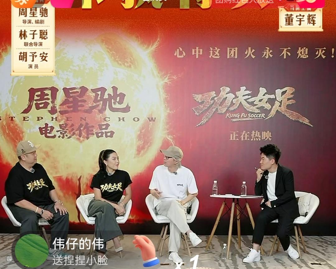 董宇辉马屁拍错了，略显尴尬！董宇辉对《功夫女足》全程赞美，星爷都听不下去了。
