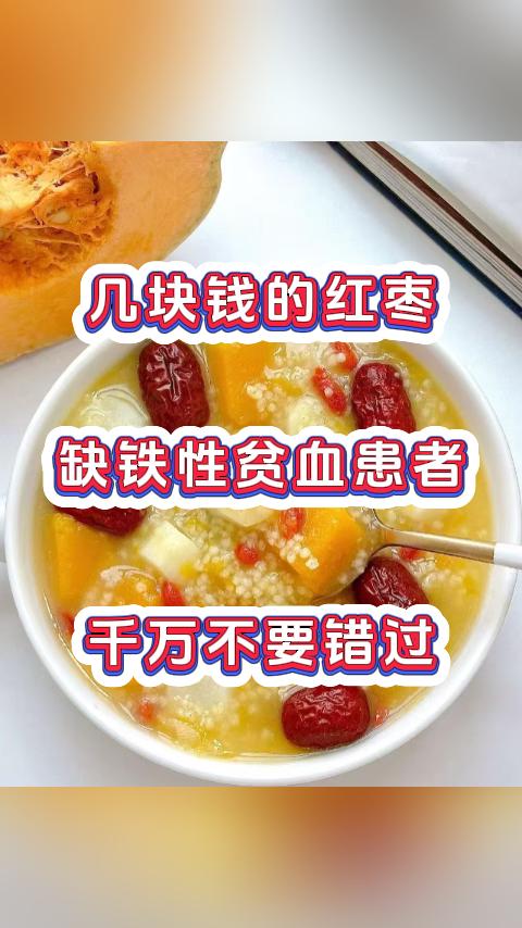 几块钱的红枣，缺铁性贫血患者千万不要错过。对于缺铁性贫血患者来说，我们常见的小小