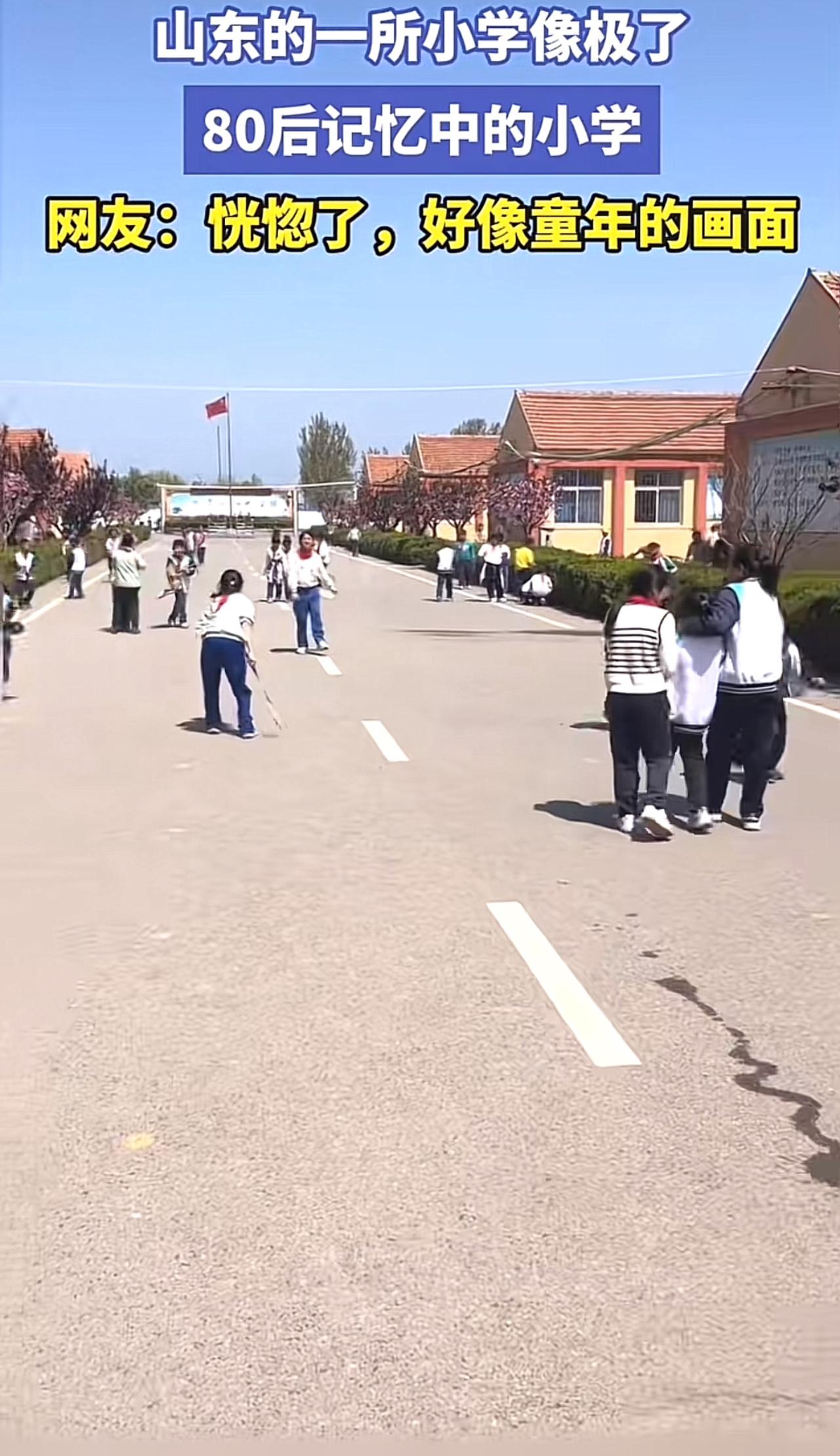 山东一所小学风格现在还是像八零后九零后的小学一样，几排平房的教室，超大的操场满是