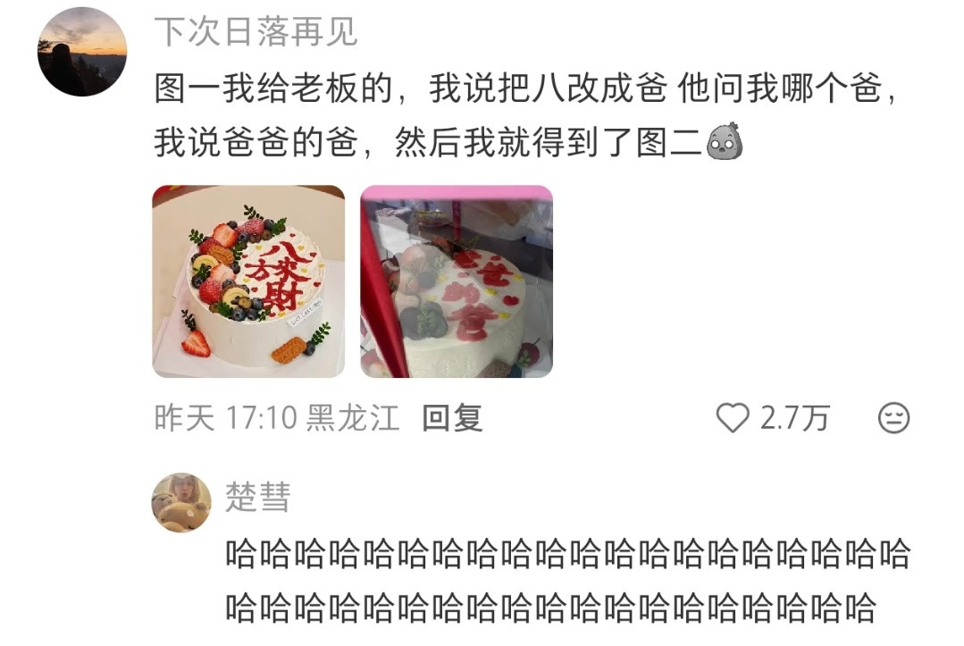 这蛋糕不光是字的问题了