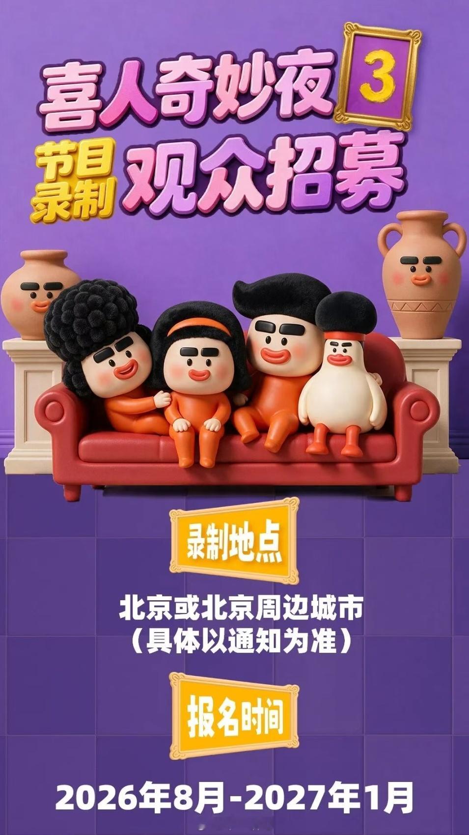 🐧综艺《喜人奇妙夜3》流量小生加盟常驻嘉宾：马东、李诞、王安宇人气喜人回归：