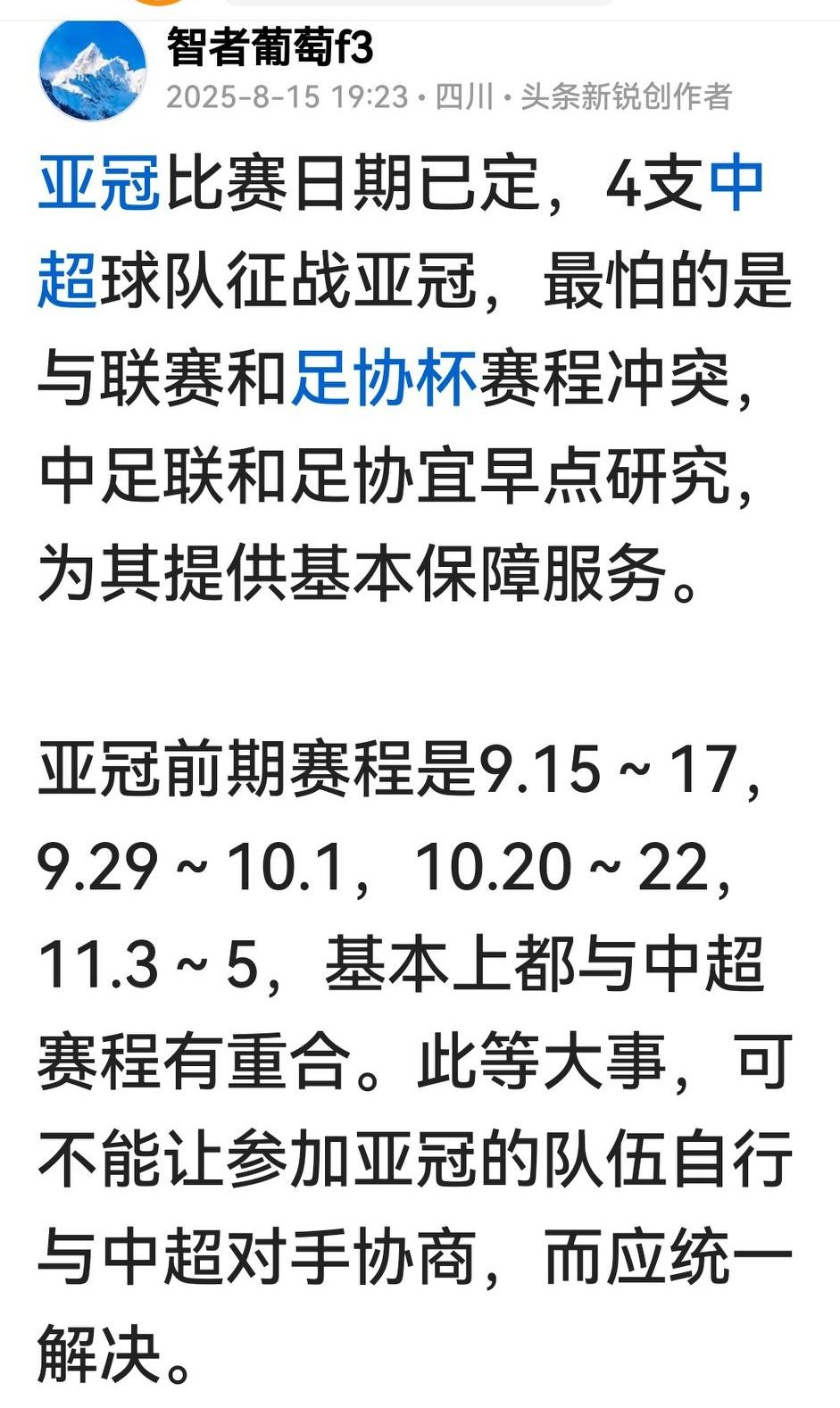 中超球队为争亚冠资格，或头破血流，或削尖脑袋，可这两天广大球迷惊奇地发现，亚冠战