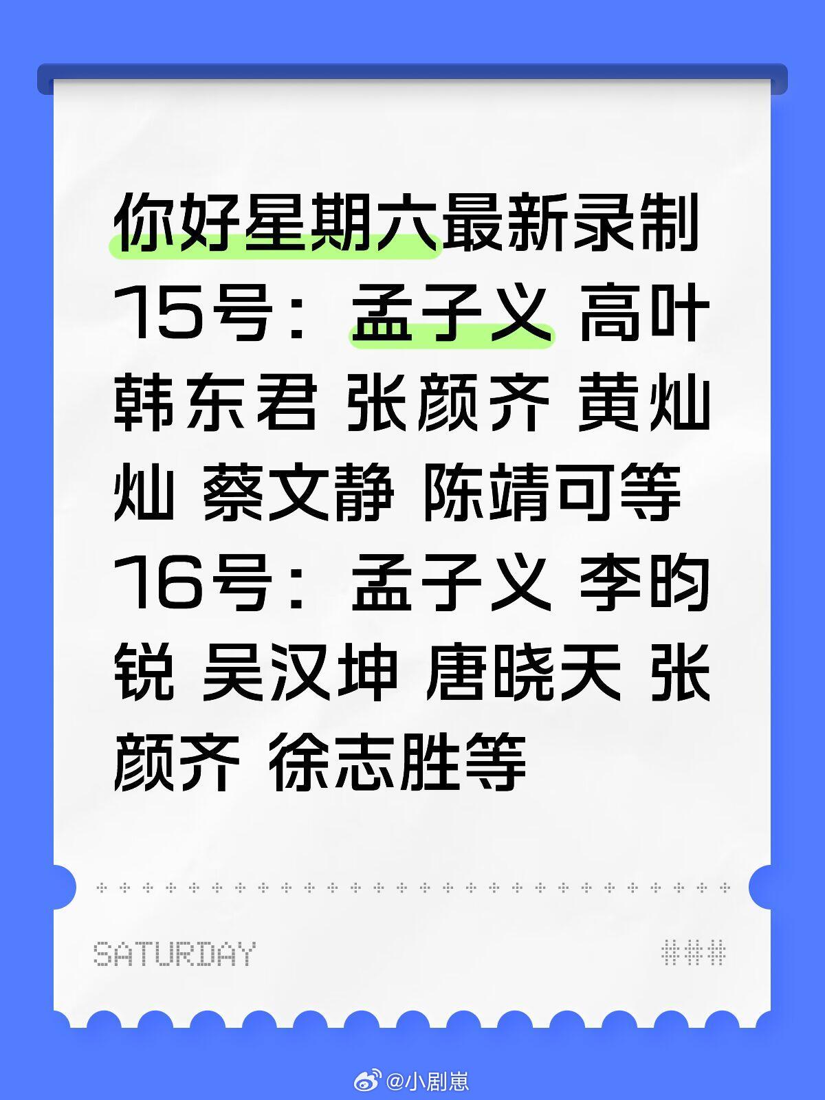 你好星期六你好星期六最新录制阵容-16号录制你好星期六‖​​​