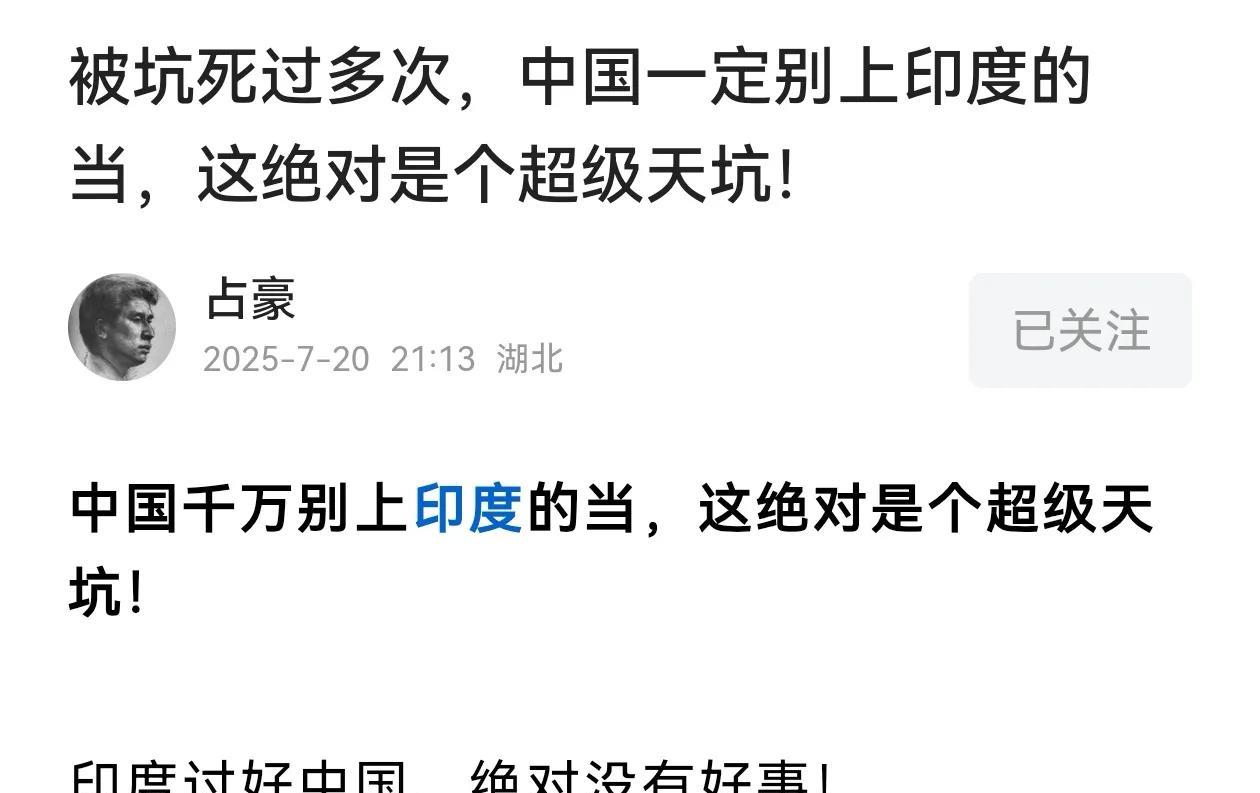 占豪：被坑死过多次，中国一定别上印度当，这绝对是个超级天坑占豪的这篇文章说出了