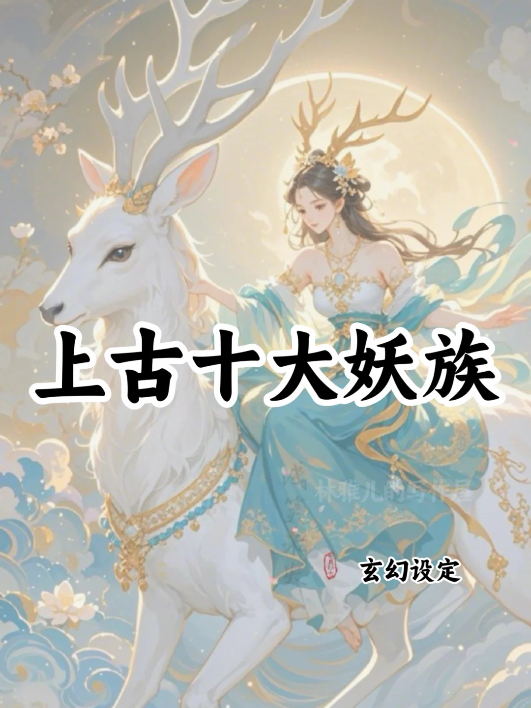 上古十大妖族🔥可以写进小说