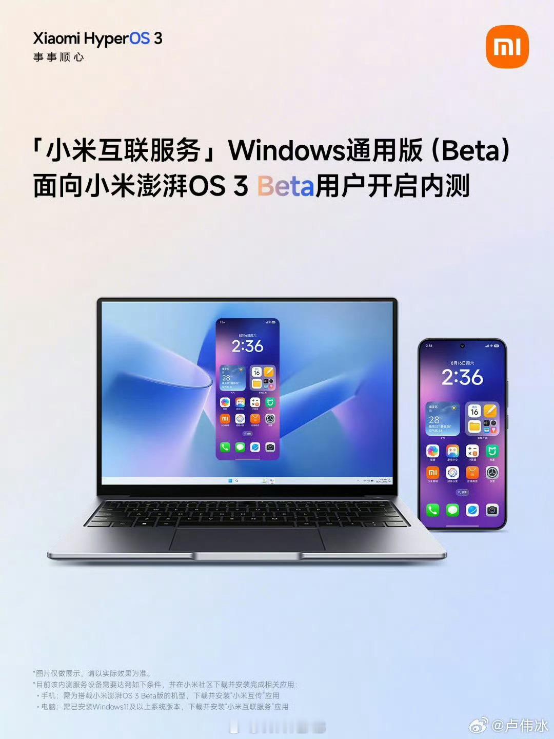 「小米互联服务」Windows通用版（Beta）今日开启内测，小米澎湃OS
