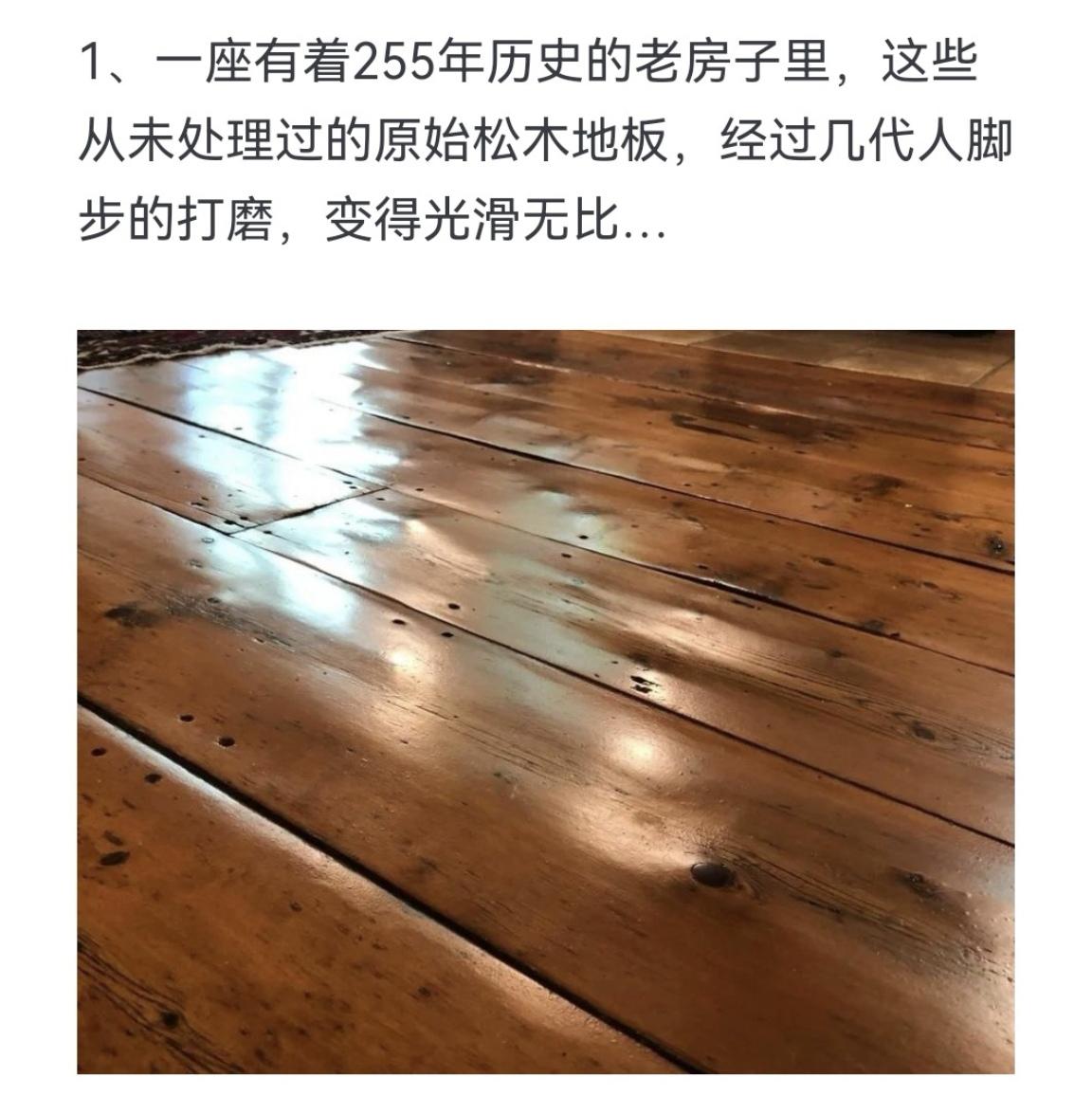 一座有着255年历史的老房子里，这些从未处理过的原始松木地板