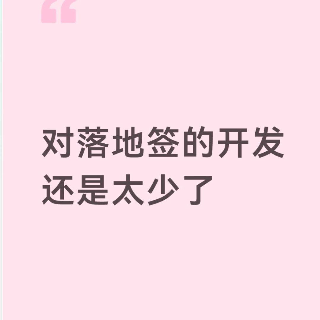 对落地签的开发还是太少了​