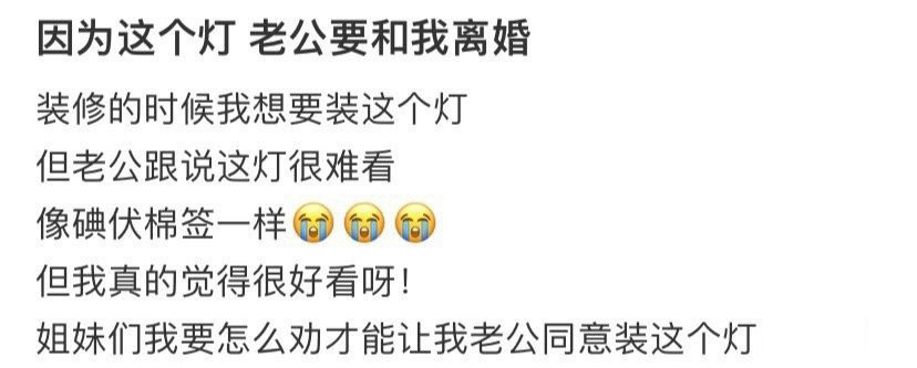 因为这个灯老公要和我离婚！！！