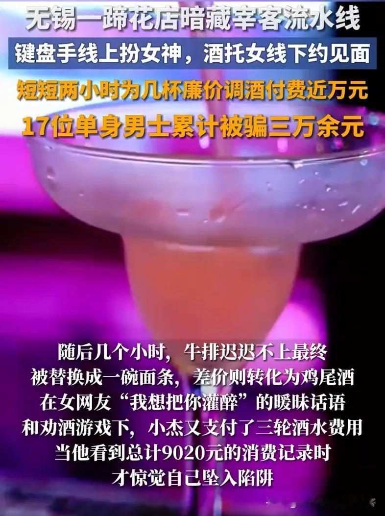 酒托就是通过各种手段诈骗男性酒钱的托儿。江苏无锡就发生一起酒托诈骗案。一单身