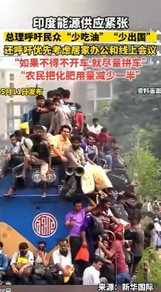 5月10日，印度全国真炸锅了！别管油价涨多高、卢比跌多惨，这回是莫迪对着14亿人