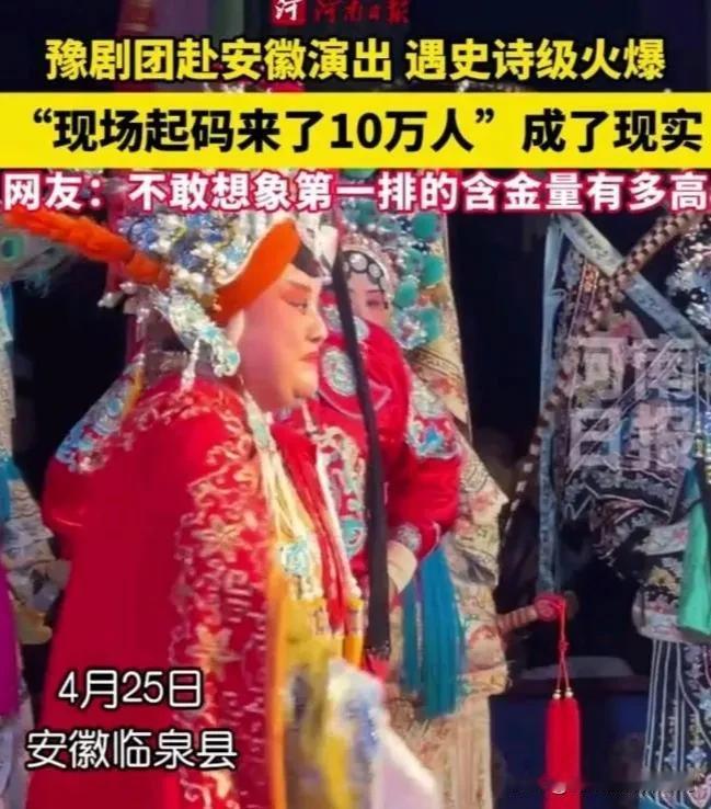 河南豫剧火爆到安徽了！河南豫剧团4月25日至27日赴安徽临泉县老集镇演出，为当地