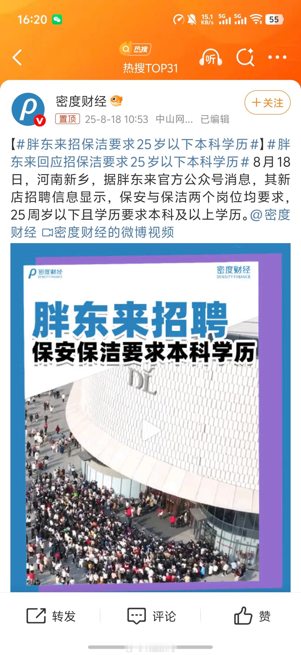 胖东来招保洁要求25岁以下本科学历要是真有香，之前晚上报道的那样，保洁、保安一个