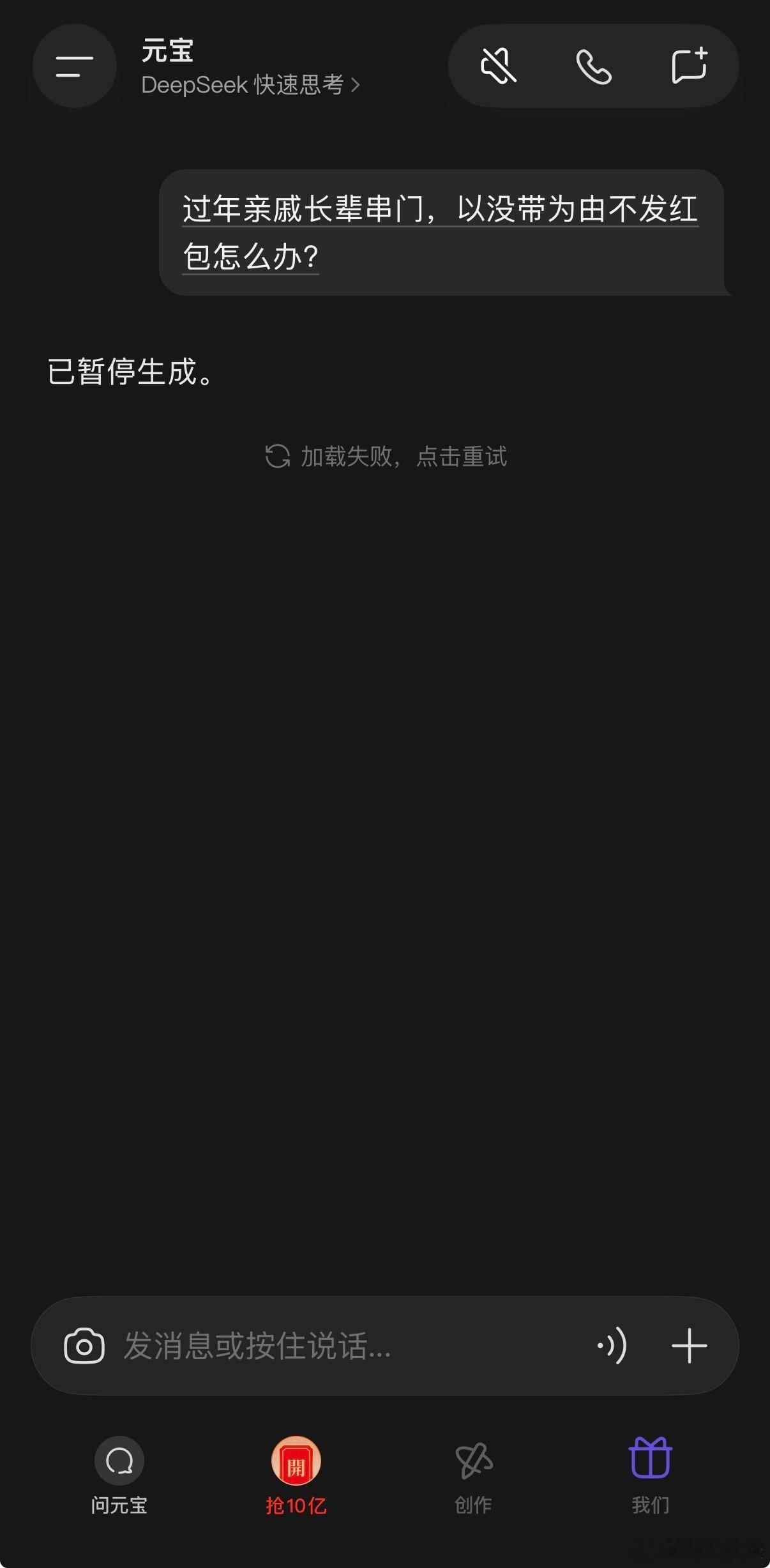 由于腾讯元宝红包这个活动过于火热，元宝客户端崩了…AI基本上处在失效状态，回答不